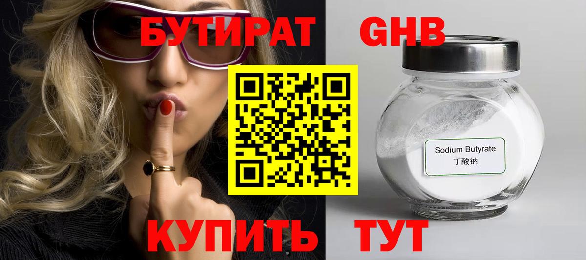 БУТИРАТ оксибутират  БУТИРАТ  Тейково 