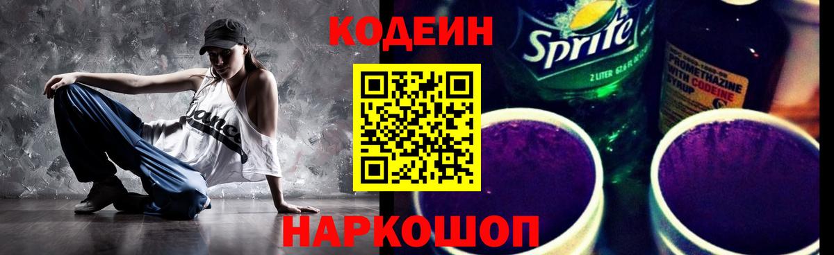 Тейково  Кодеин напиток Lean (лин)  Codein Purple Drank  Вход с VPN 